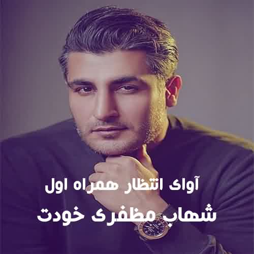 آوای انتظار همراه اول شهاب مظفری خودت