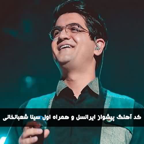 کد آهنگ پیشواز همراه اول و ایرانسل سینا شعبانخانی