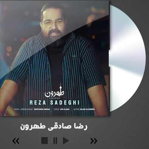 دانلود آهنگ رضا صادقی طهرون