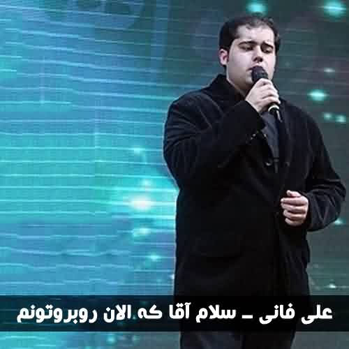 آهنگ سلام آقا که الان روبروتونم علی فانی