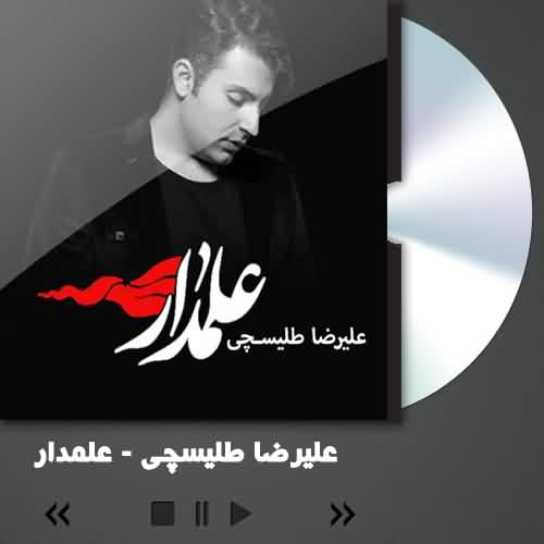 دانلود آهنگ علمدار علیرضا طلیسچی 