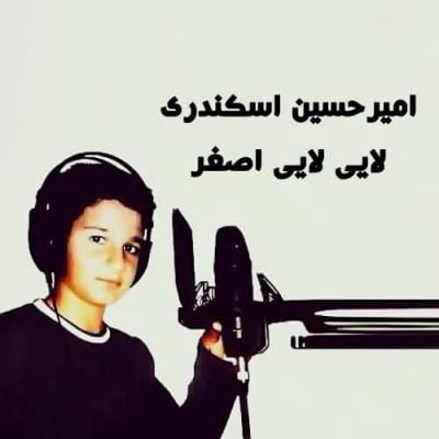 دانلود نوحه امیرحسین اسکندری طفل بی شیر 