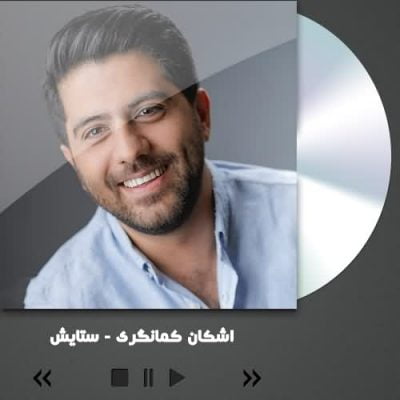 دانلود آهنگ تیتراژ ابتدایی سریال ستایش 3 از اشکان کمانگری