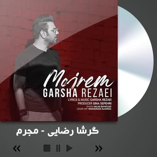 گرشا رضایی مجرم