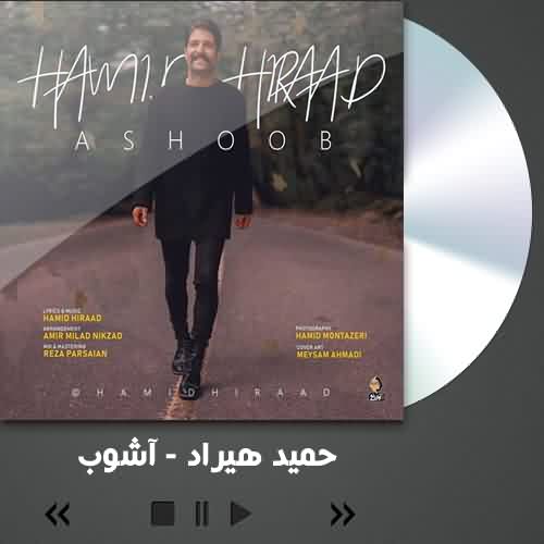 آهنگ حمید هیراد آشوب