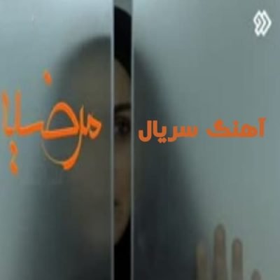 دانلود آهنگ تیتراژ سریال مرضیه حمیدرضا ترکاشوند