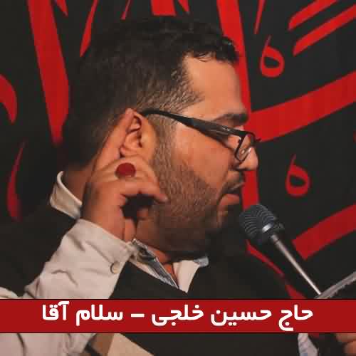 دانلود نوحه سلام آقا حسین خلجی