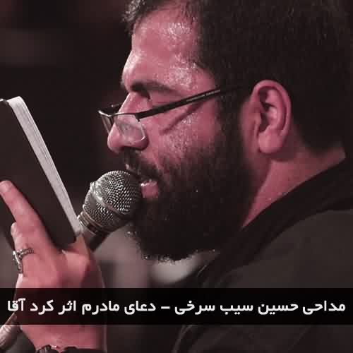 مداحی حسین سیب سرخی دعای مادرم اثر کرد آقا 