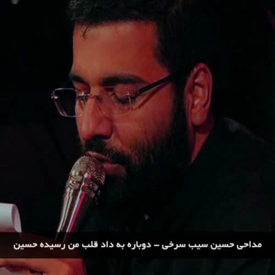 حسین سیب سرخی دوباره به داد قلب من رسیده حسین