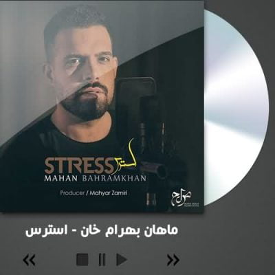 ماهان بهرام خان استرس