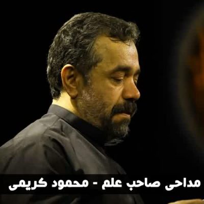 دانلود مداحی محمود کریمی با اینکه غم داشتیم صاحب علم داشتیم