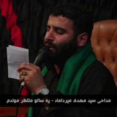 دانلوذ نوحه یه سال و منتظر موندم سید مهدی میرداماد