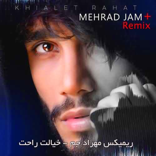 ریمیکس مهراد جم خیالت راحت