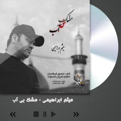 میثم ابراهیمی مشک بی آب