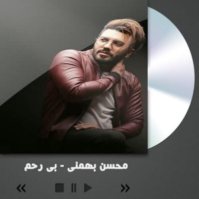 دانلود آهنگ محسن بهمنی بی رحم