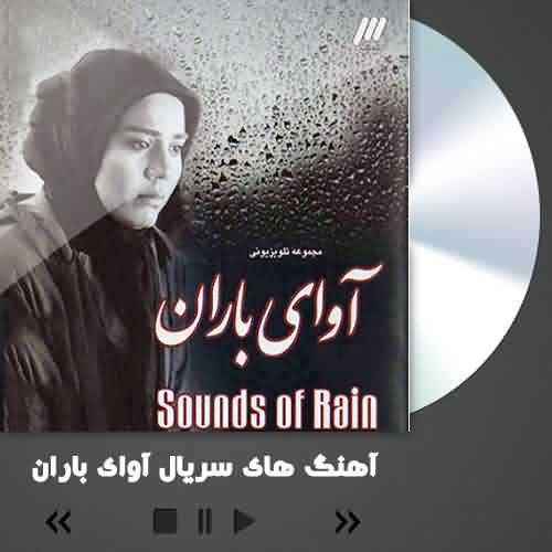 دانلود آهنگ سریال آوای باران