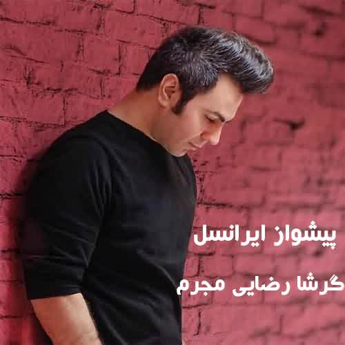  پیشواز ایرانسل گرشا رضایی مجرم 