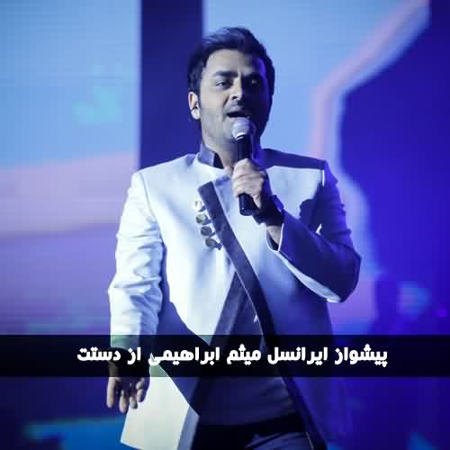 کد آهنگ پیشواز ایرانسل میثم ابراهیمی از دستت