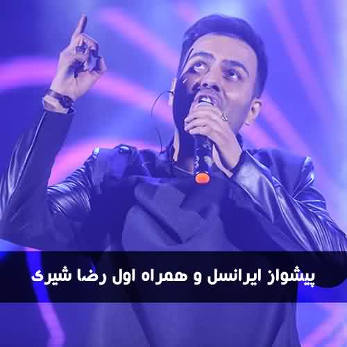 کد آهنگ پیشواز رضا شیری