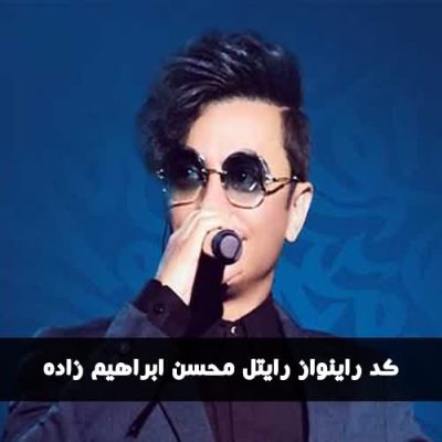 کد راینواز رایتل محسن ابراهیم زاده