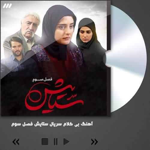 دانلود آهنگ بی کلام سریال ستایش 3
