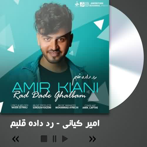 امیر کیانی رد داده قلبم