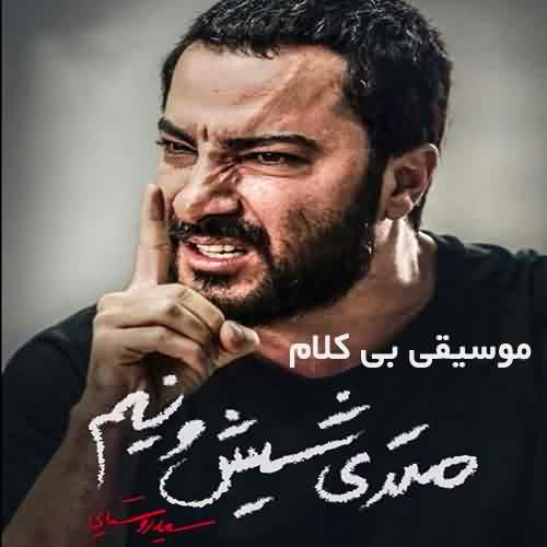 دانلود آهنگ بی کلام فیلم متری شیش و نیم 