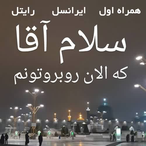 کد آهنگ پیشواز سلام آقا که الان روبروتونم