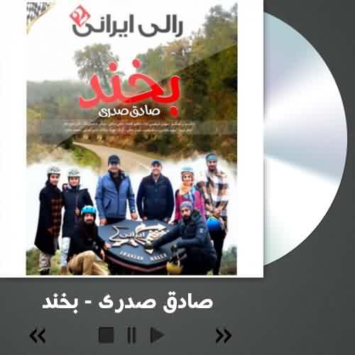 دانلود آهنگ صادق صدری بخند
