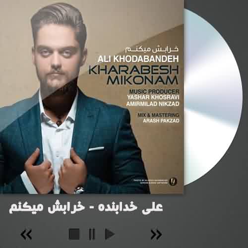 آهنگ علی خدابنده خرابش میکنم