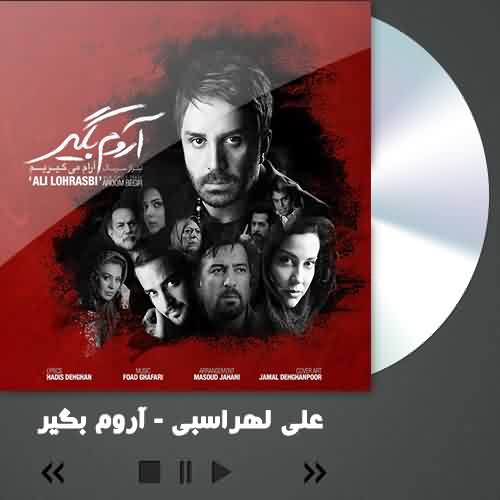 دانلود آهنگ علی لهراسبی آروم بگیر