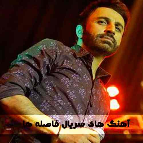 دانلود آهنگ های سریال فاصله ها علی لهراسبی