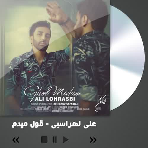 دانلود آهنگ علی لهراسبی قول میدم
