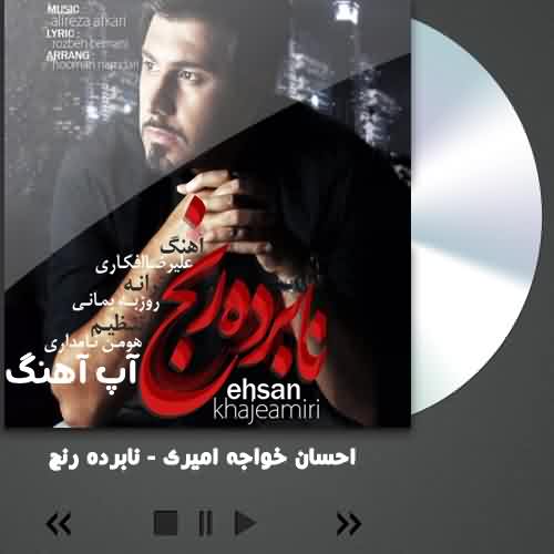 دانلود آهنگ احسان خواجه امیری نابرده رنج