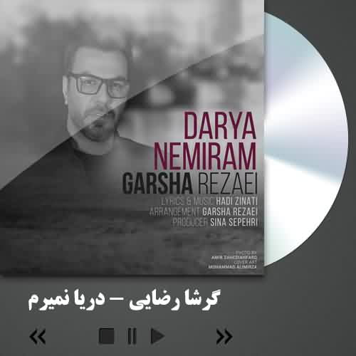 دانلود آهنگ گرشا رضایی دریا نمیرم
