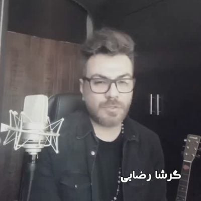 گرشا رضایی دل ندارم
