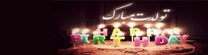 دانلود آهنگ تولدت مبارک عشقم