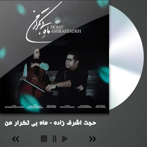 دانلود آهنگ حجت اشرف زاده ماه بی تکرار من