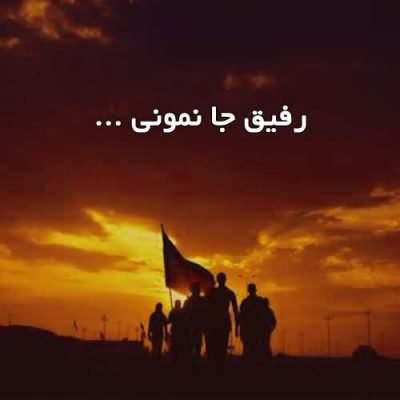 مداحی رفیق جا نمونی
