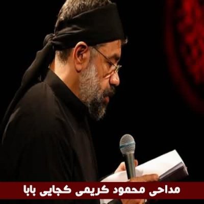 مداحی محمود کریمی کجایی بابا