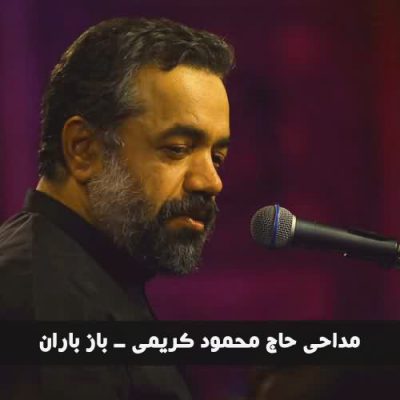 مداحی محمود کریمی باز باران