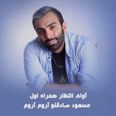 کد آوای انتظار همراه اول مسعود صادقلو آروم آروم