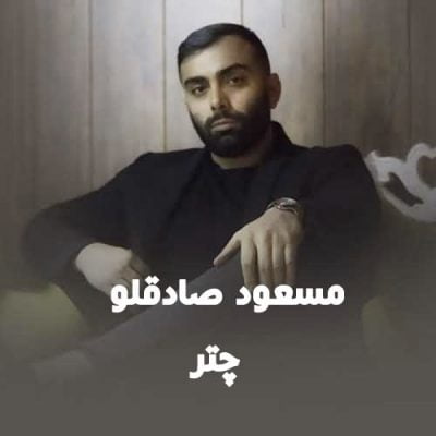 دانلود آهنگ مسعود صادقلو چتر