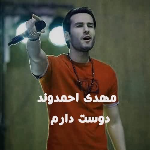 دانلود آهنگ مهدی احمدوند دوست دارم