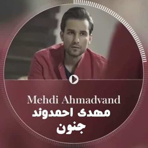 دانلود آهنگ مهدی احمدوند جنون