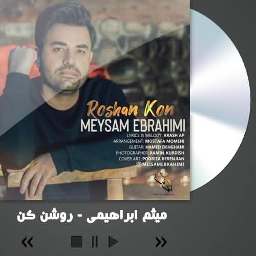 دانلود آهنگ میثم ابراهیمی روشن کن