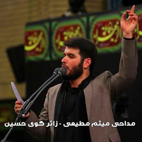مداحی مولایم اربابم یا حسین میثم مطیعی
