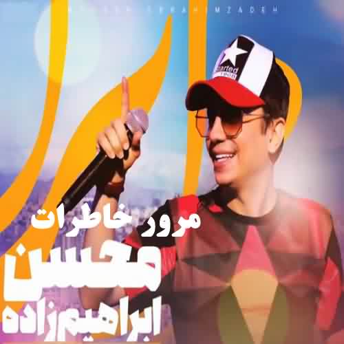 دانلود آهنگ محسن ابراهیم زاده مرور خاطرات