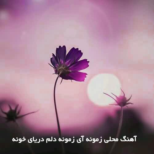 دانلود آهنگ محلی زمونه ای زمونه دلم دریای خونه مصطفی ابراهیمی