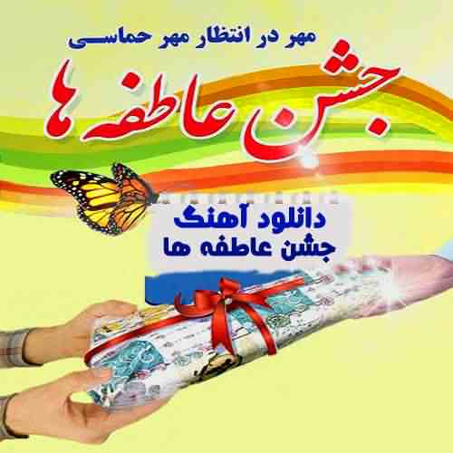دانلود آهنگ جشن عاطفه ها